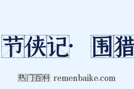 节侠记·围猎是什么意思的图片